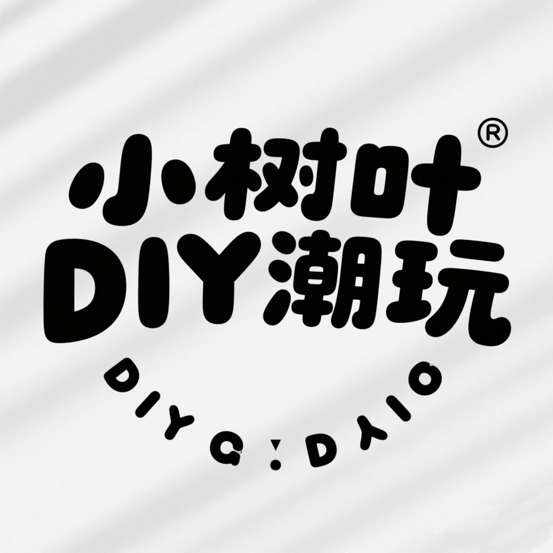 小树叶DIY潮玩