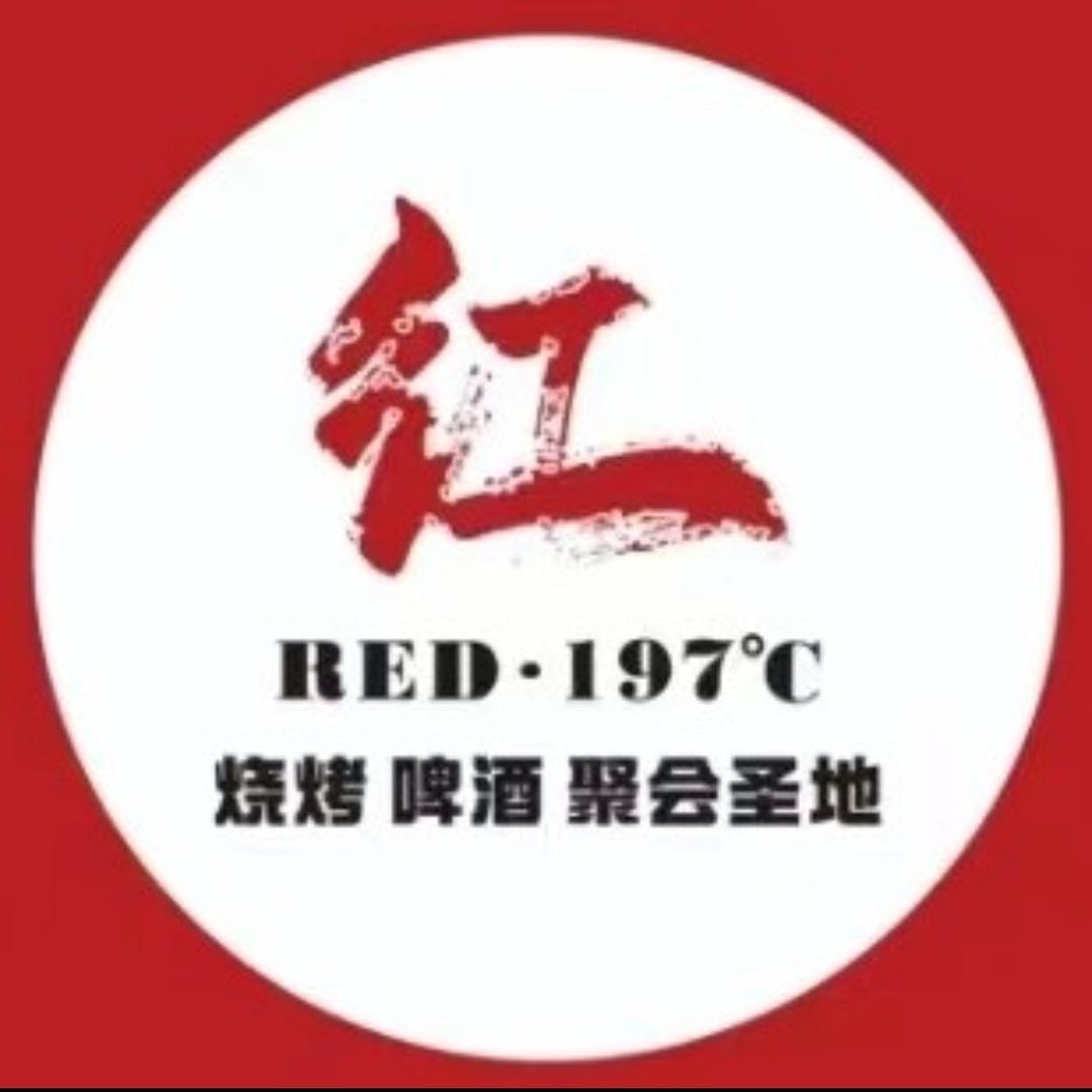 Red·197炭火烧烤