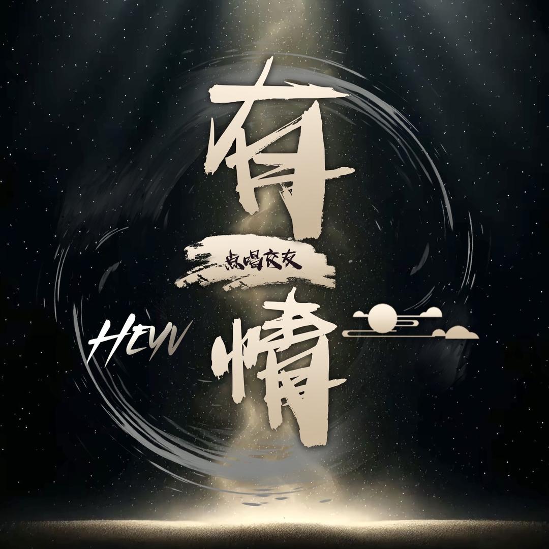 有情✨新厅开业