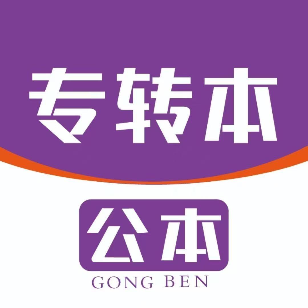 公本专转本升学规划小徐老师