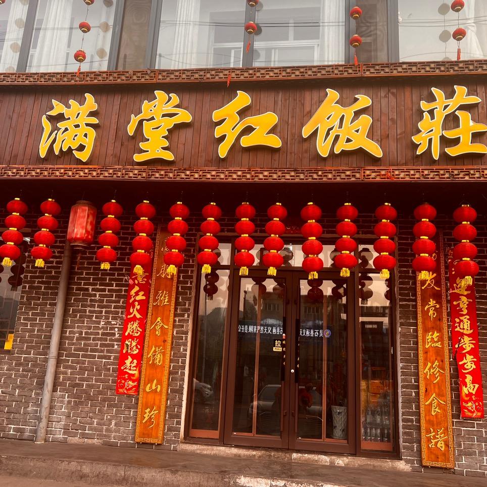 满堂红饭店