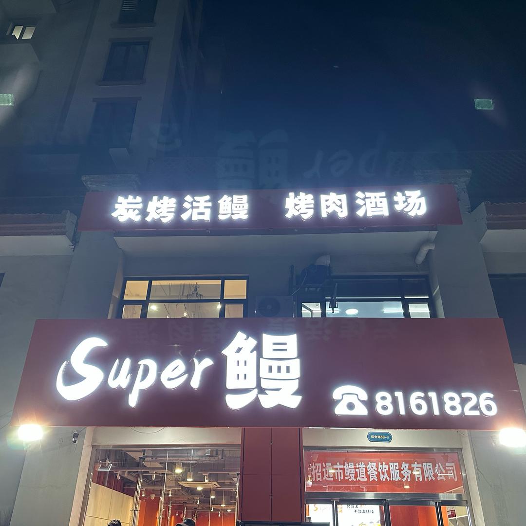 Super鳗·碳烤活鳗·烤肉酒场