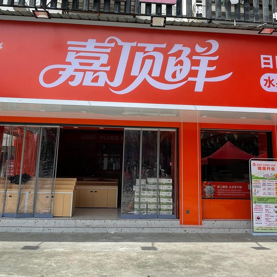 嘉顶鲜华楼街店（店铺号）