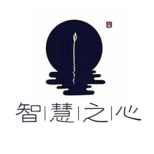 智慧悟心