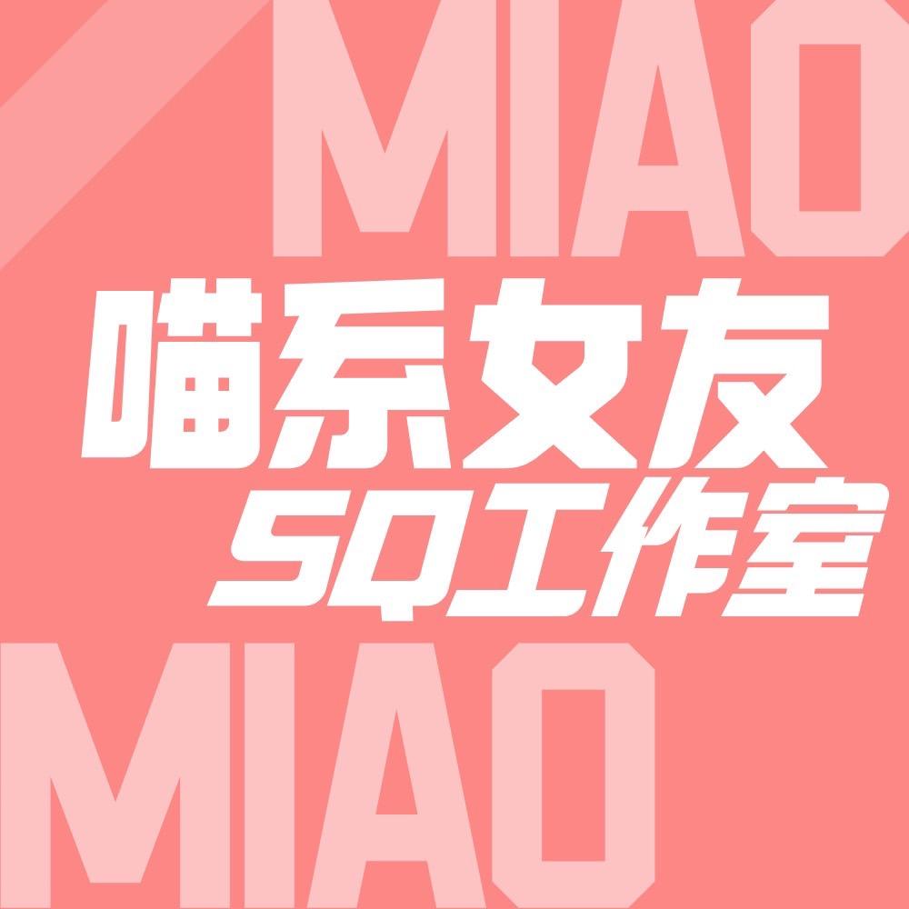 MIAO喵系女友SQ工作室