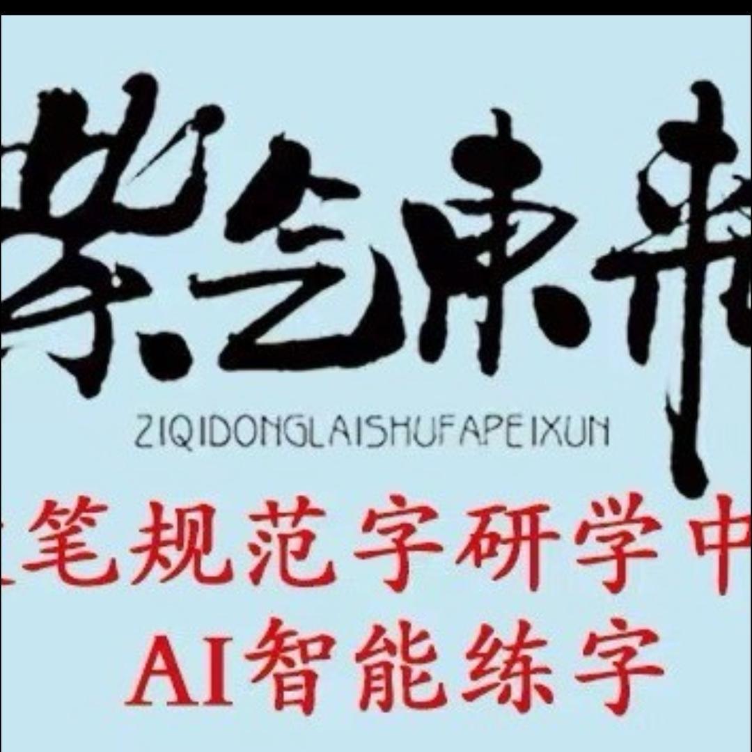 紫气东来硬笔规范字研学中心