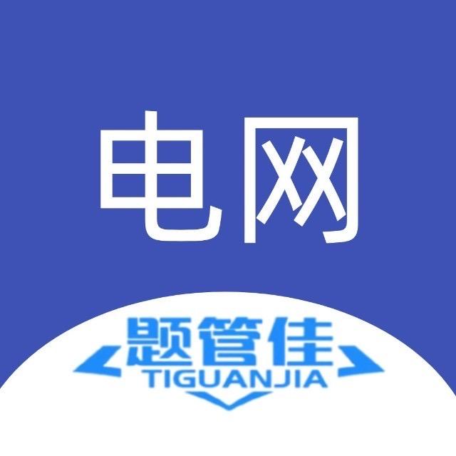 电网刷题小程序