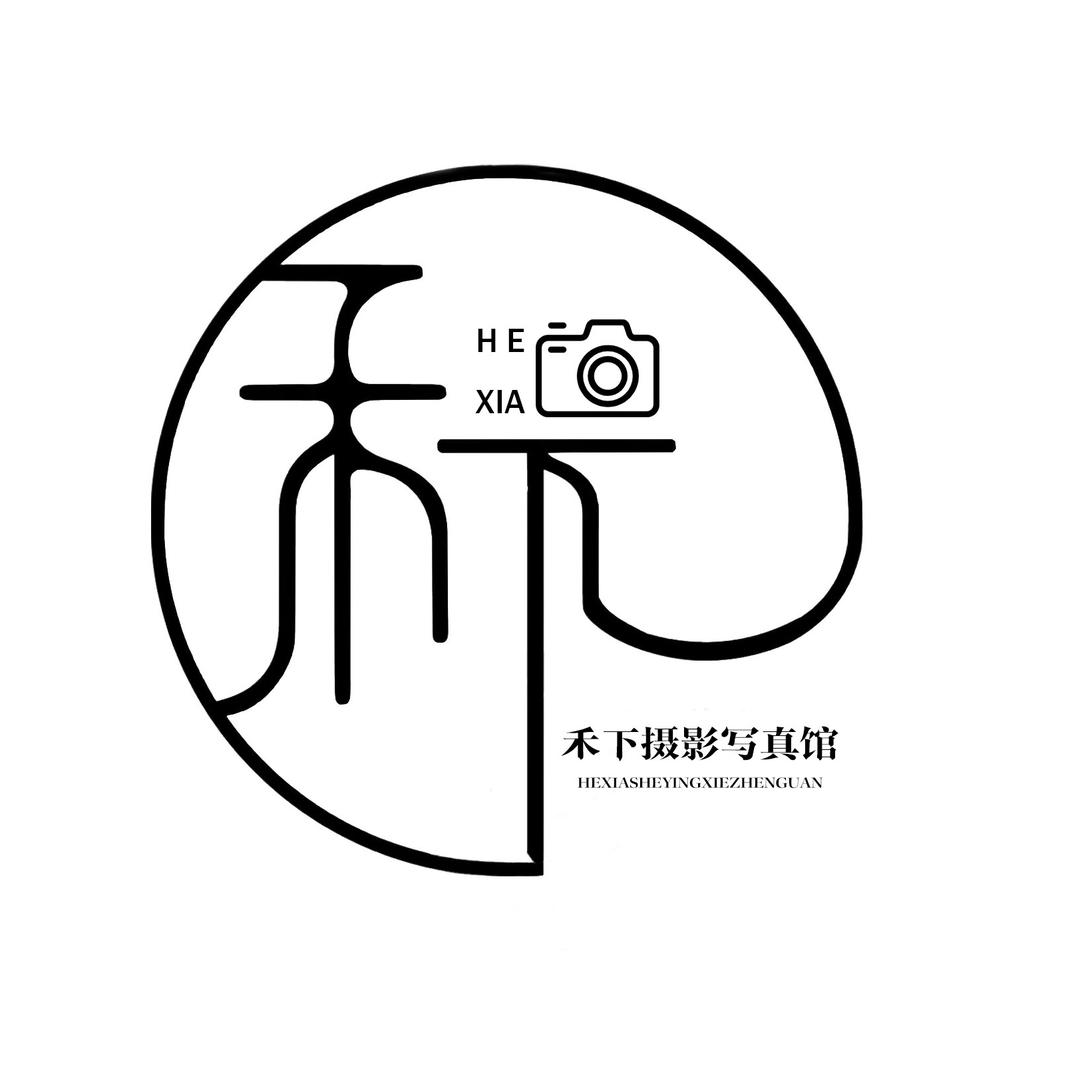 禾下摄影写真馆