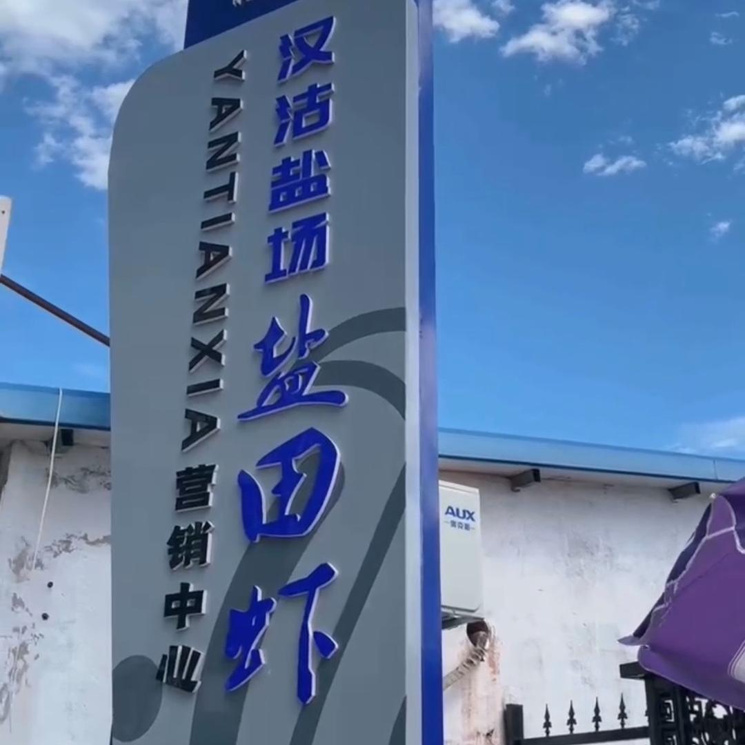 汉沽盐场盐田虾