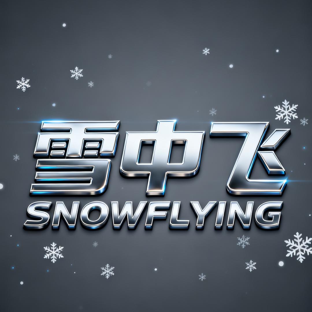 雪中飞保暖衣