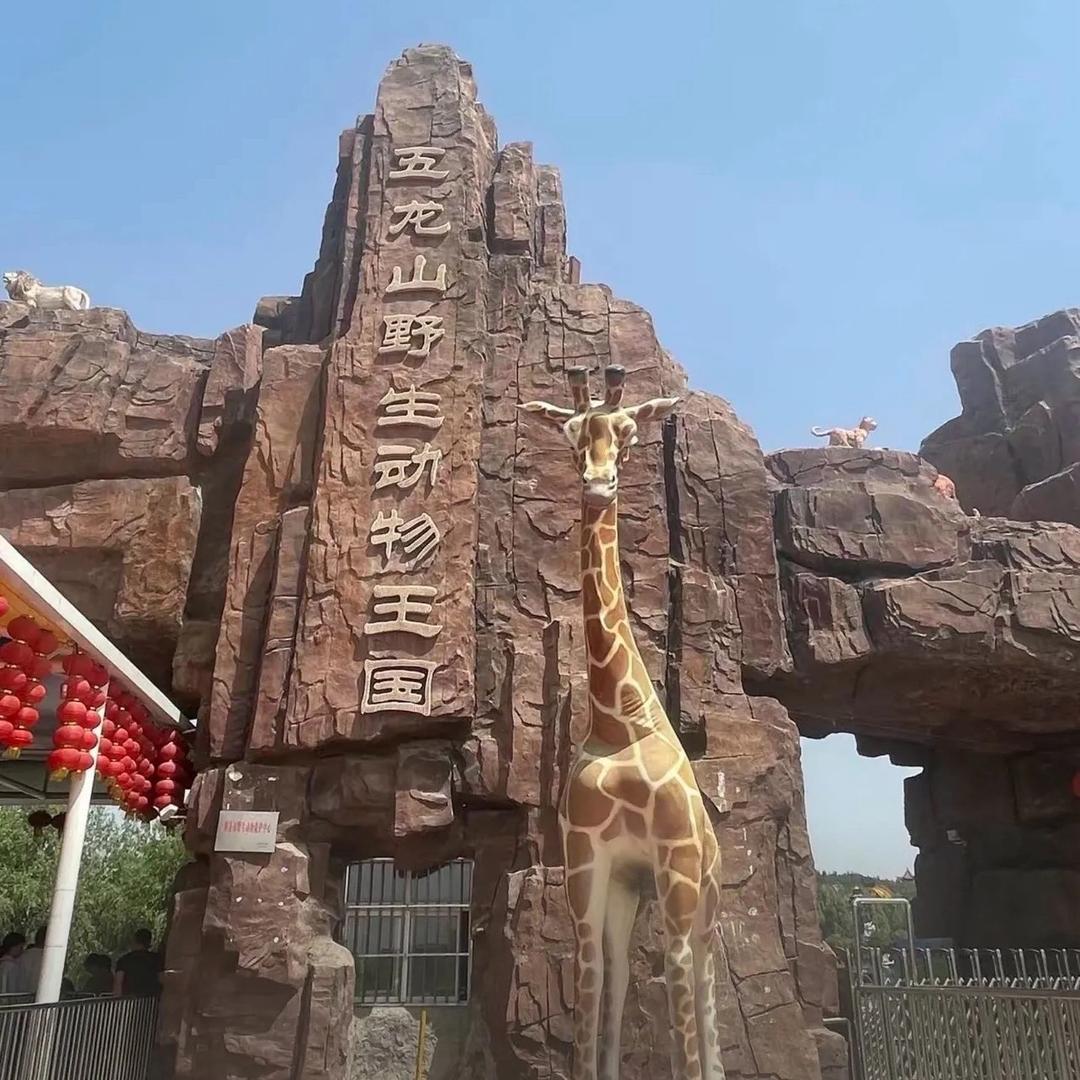 新乡五龙山旅游区@龙龙