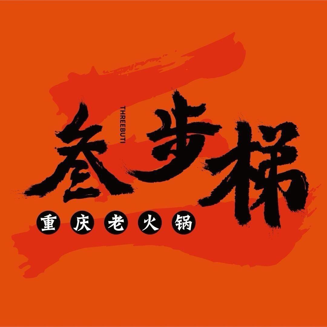 叁步梯老火锅丹阳店