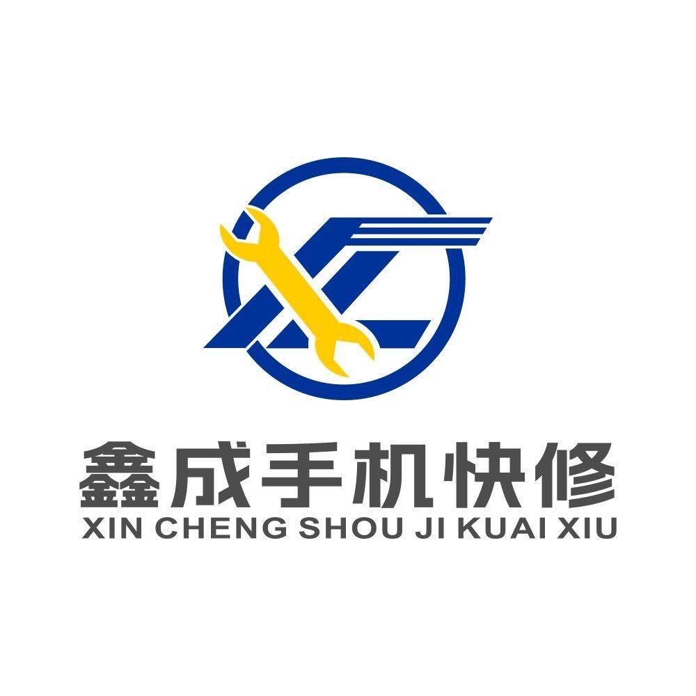 鑫成手机快修