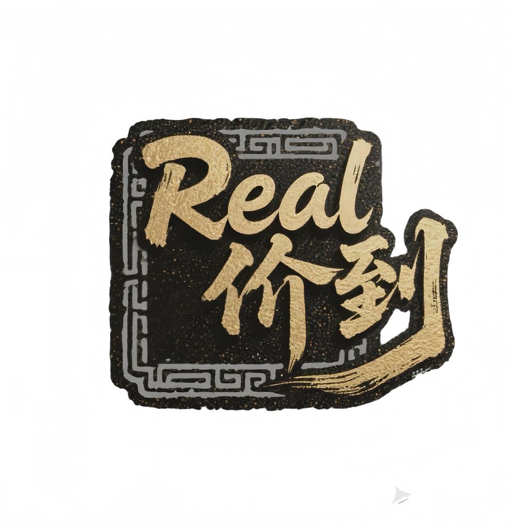 Real价到(福利版)