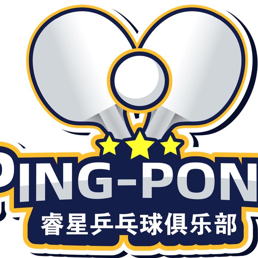 睿星乒乓球俱乐部官方号