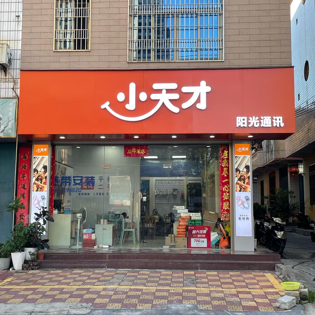 诏安阳光通讯（手机售后，回收，置换）