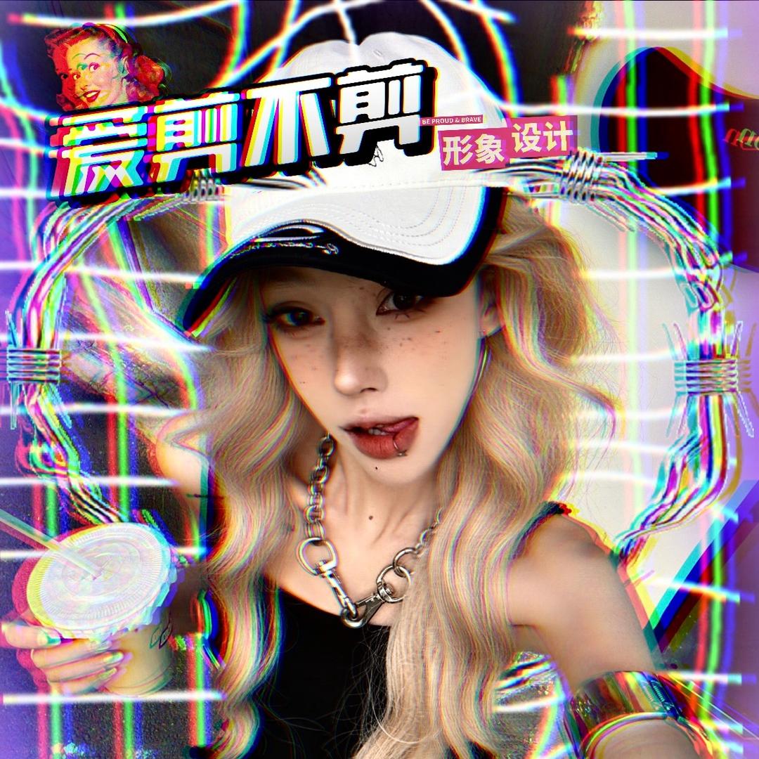 爱剪不剪官方号