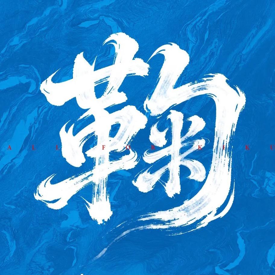 鞠晚祎🦋