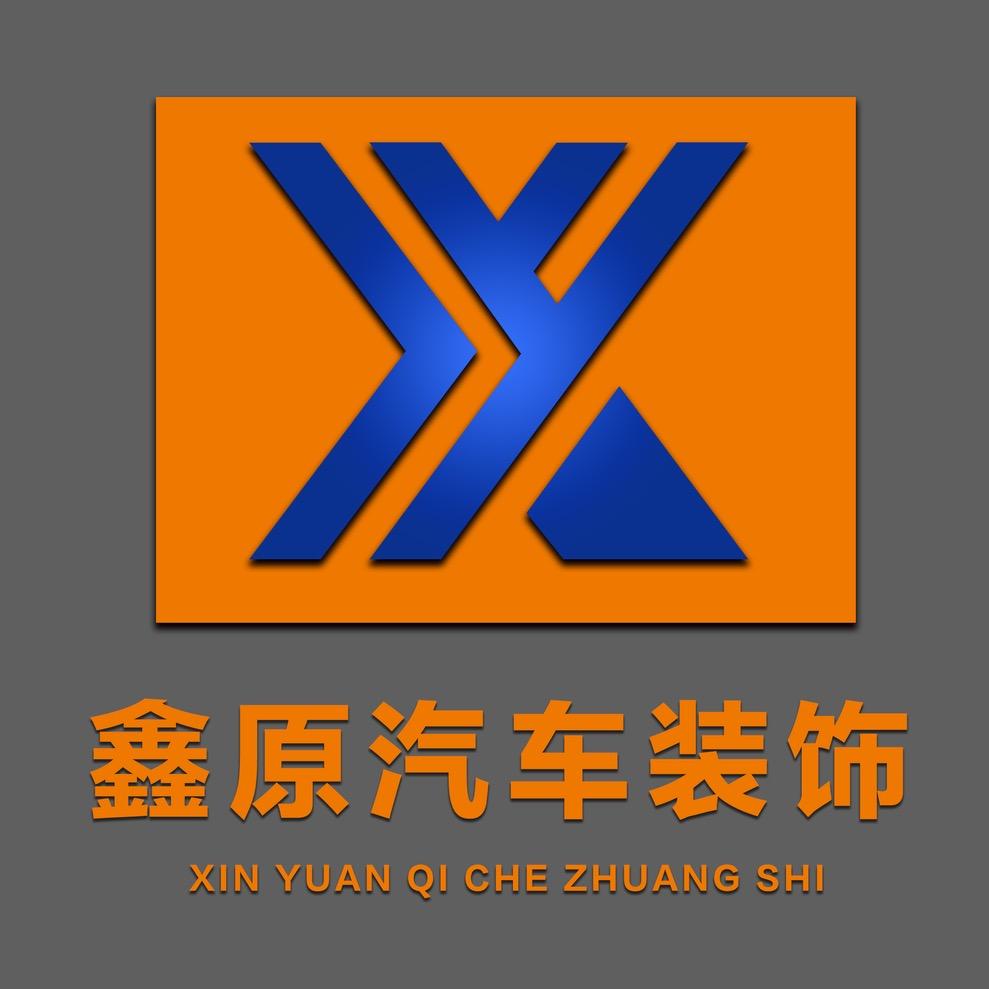 鑫源汽车🚗装饰