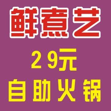 鲜煮艺火锅店官方号