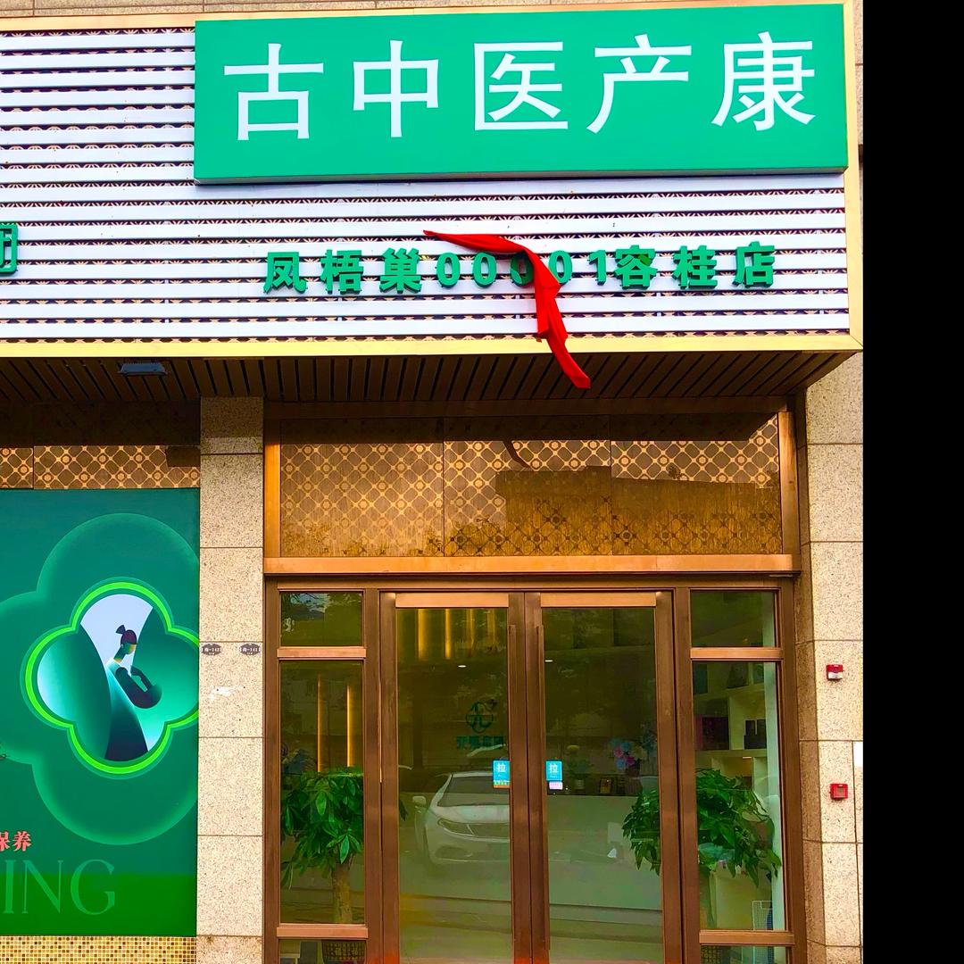 古中医产康