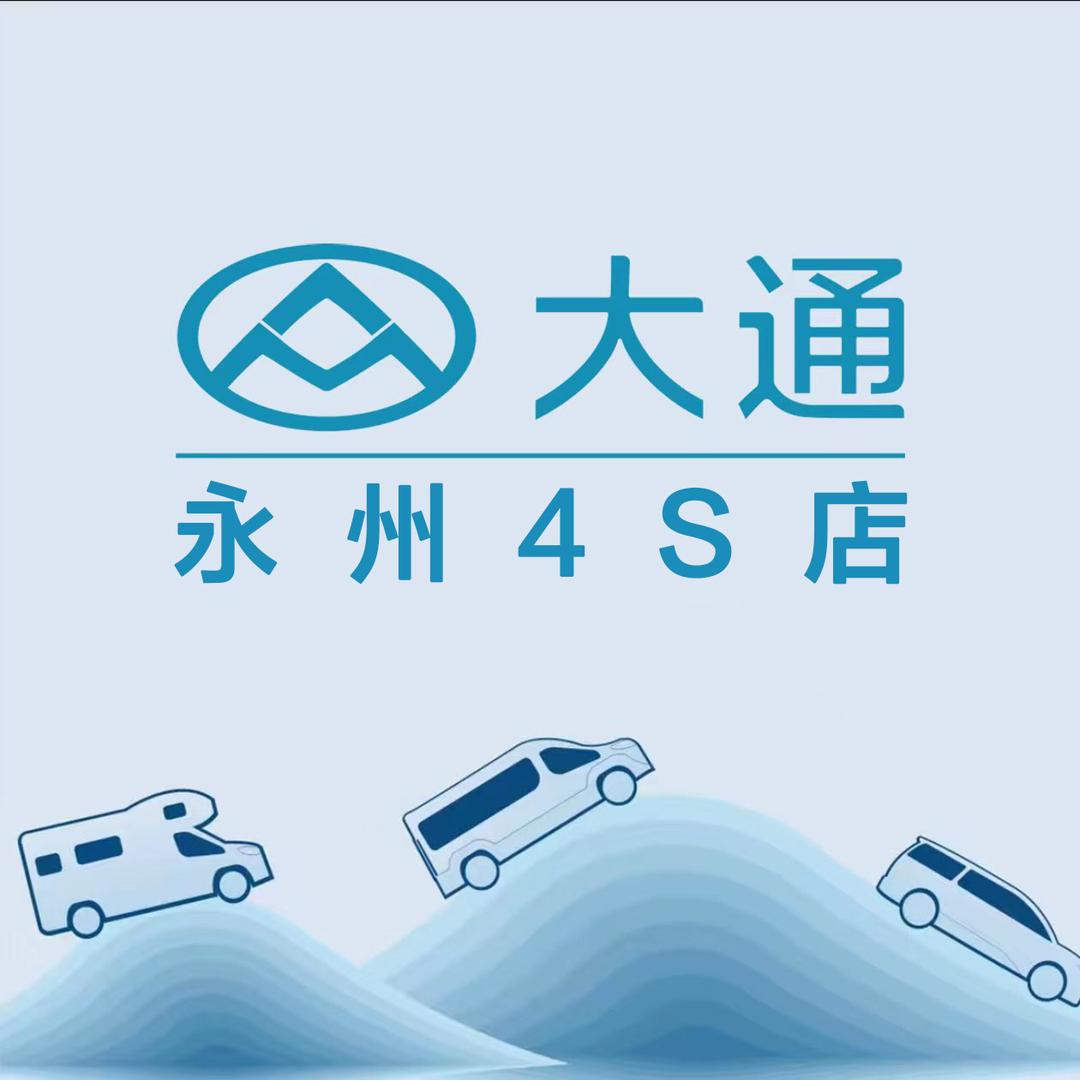 永州大通4S店