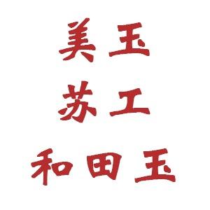 姑苏区美玉苏工和田玉工作室
