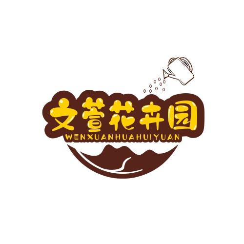 文萱花卉园
