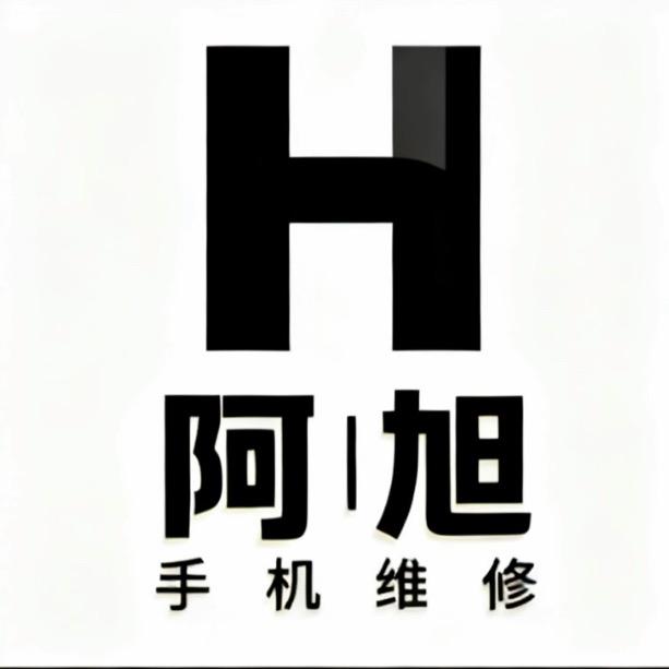 阿旭手机维修