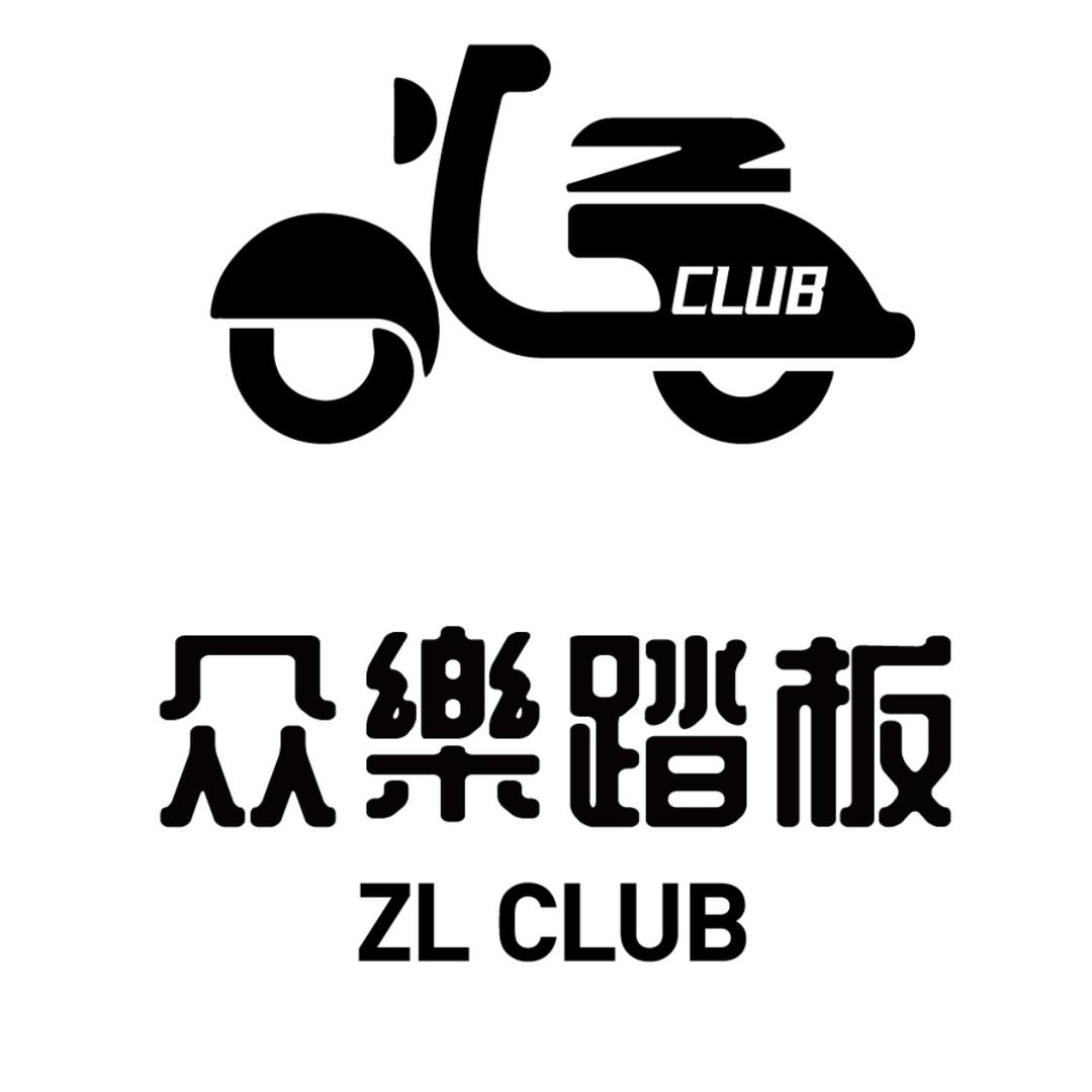 众樂踏板Club