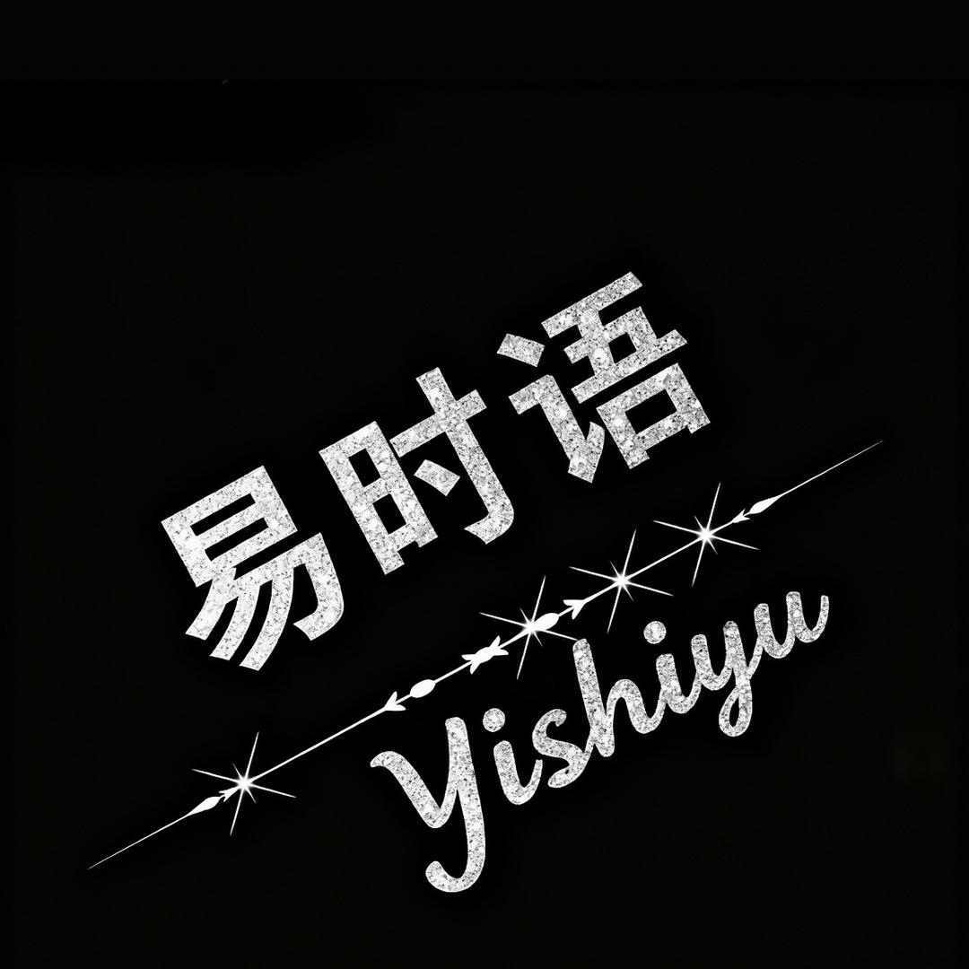 易时语