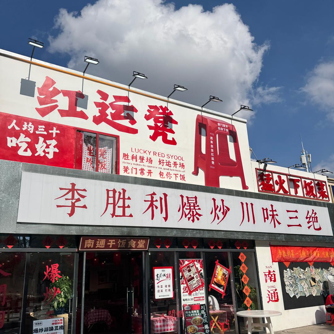 李胜利爆炒川味三绝（崇川店）