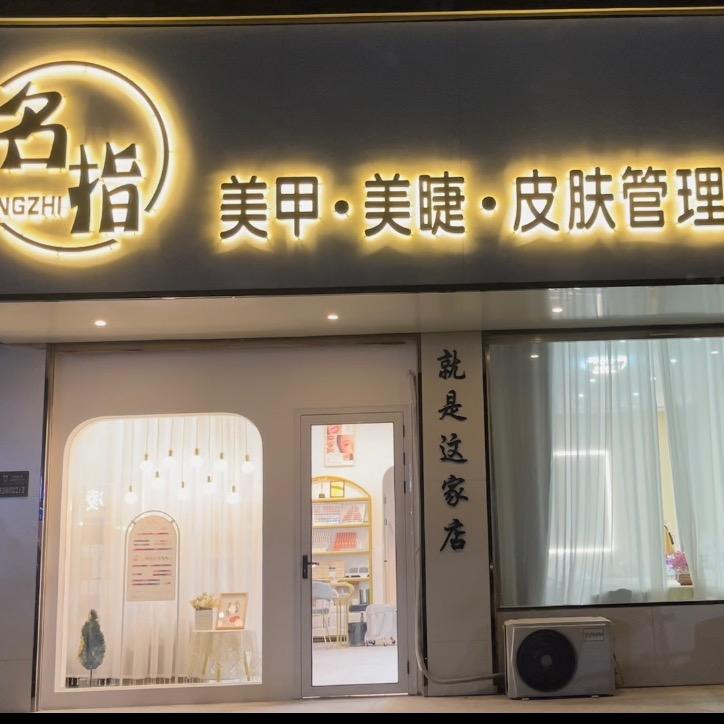 名指美甲美睫皮肤管理