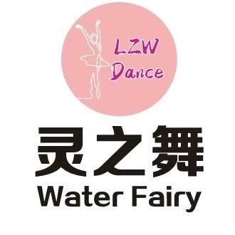灵之舞舞蹈