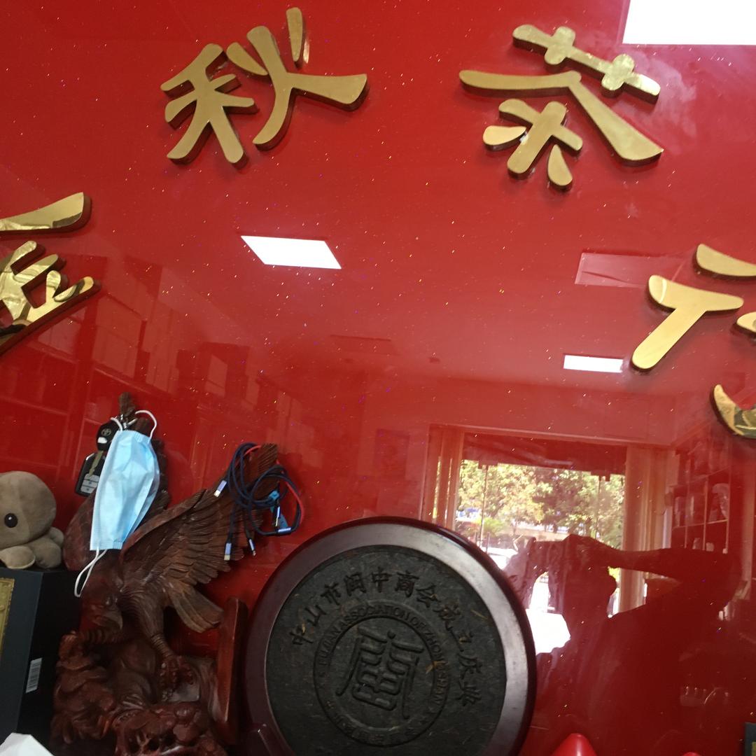 用户4042022290495金秋茶行