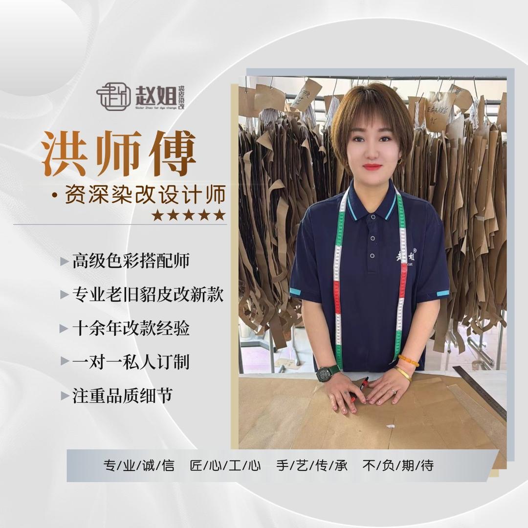 赵姐皮草染改洪师傅