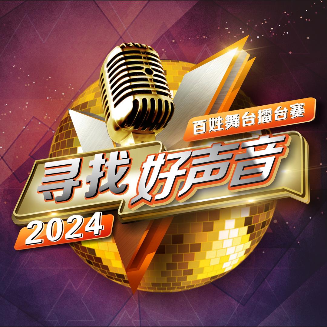 笑东（百姓大舞台）寻找好声音