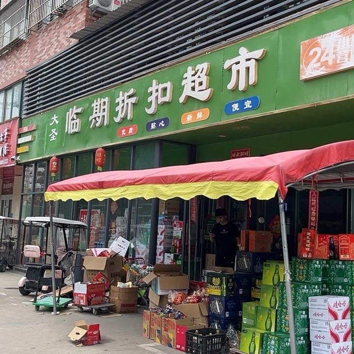 成武折扣超市小韩