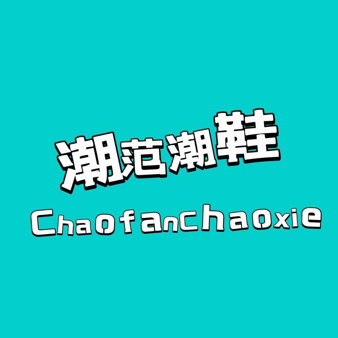 潮范潮鞋