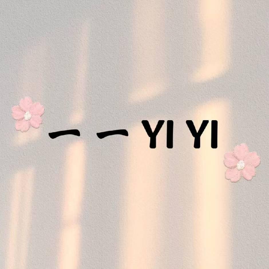 一一YiYi（广州一批)