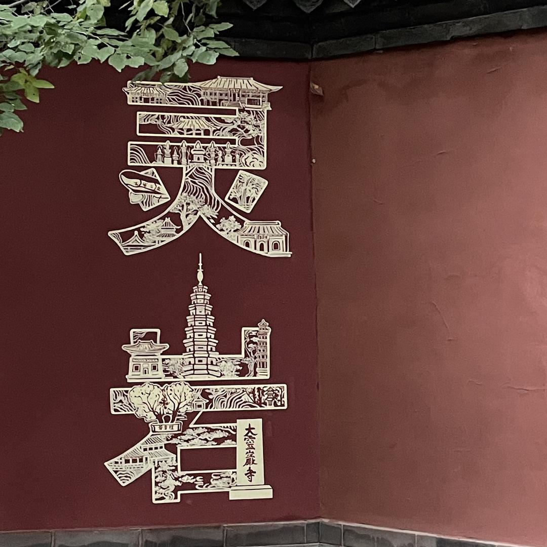 红煜泰山玉（直播号）