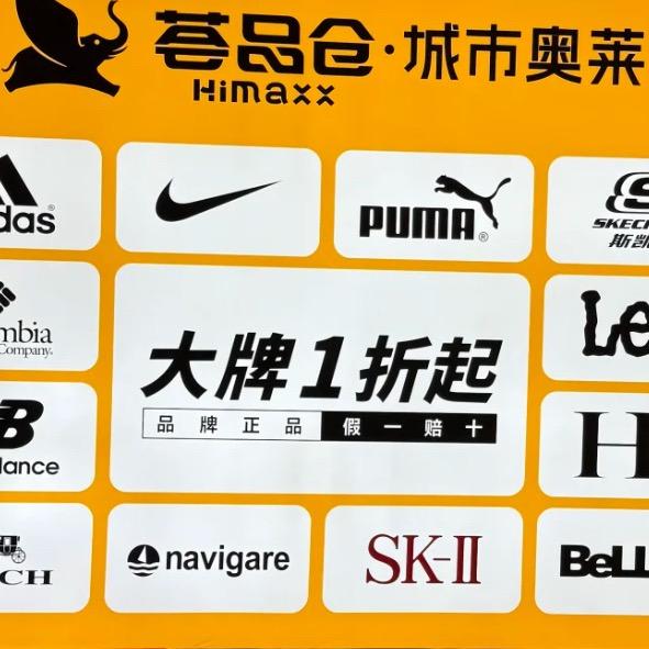 奥莱精品折扣仓
