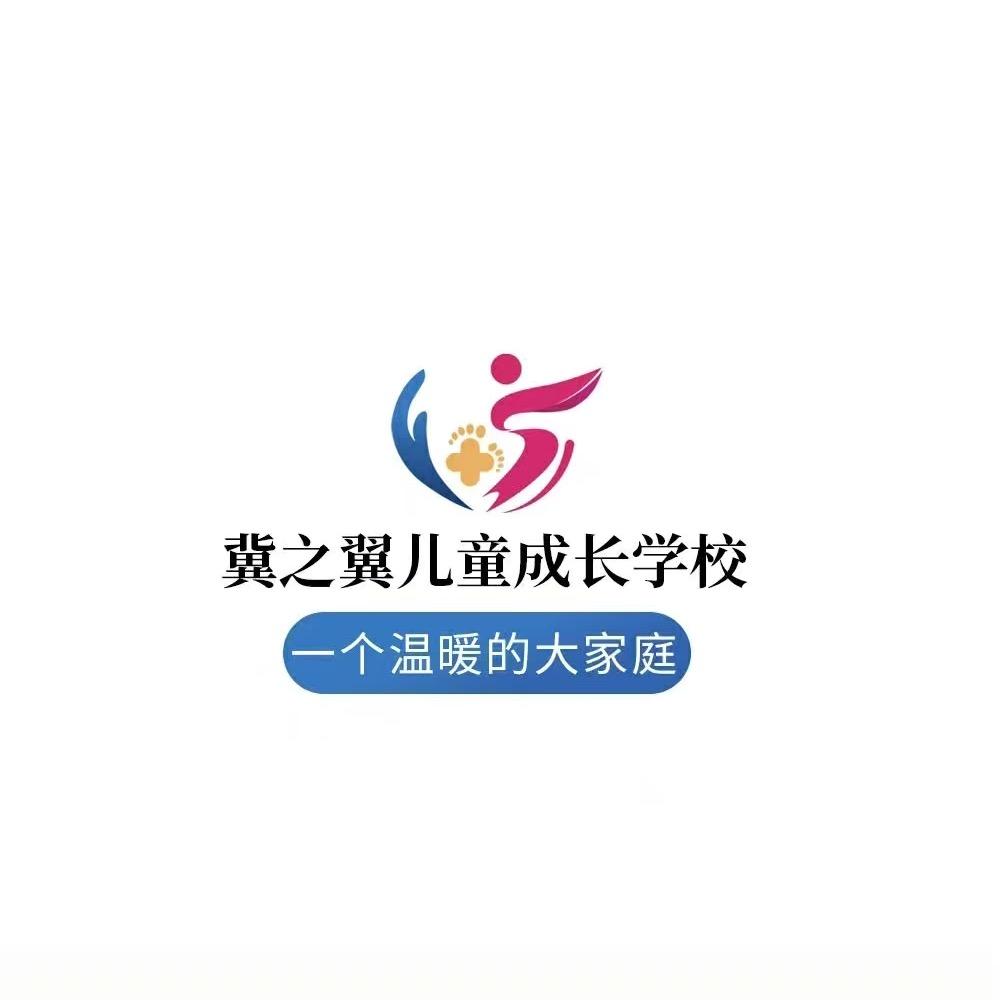 冀之翼儿童成长学校