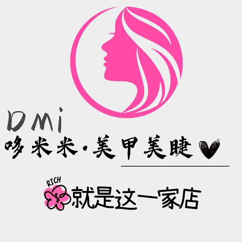 哆米米·美甲美睫