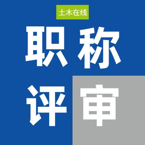无锡职称评审李老师