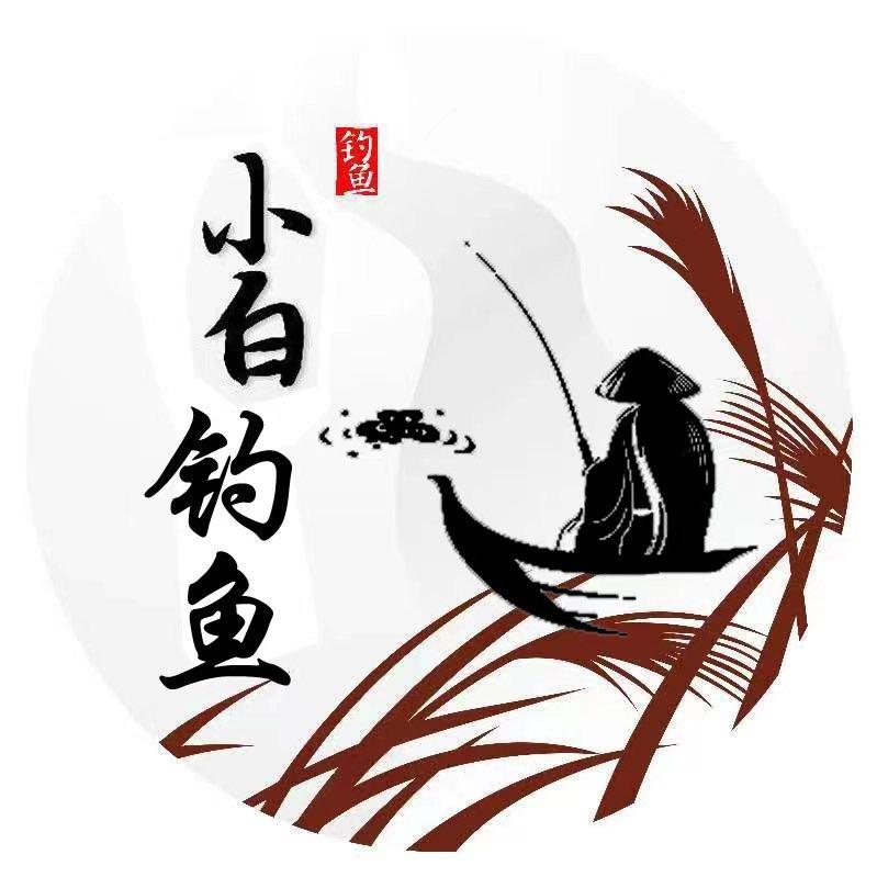 小白钓鱼🎣