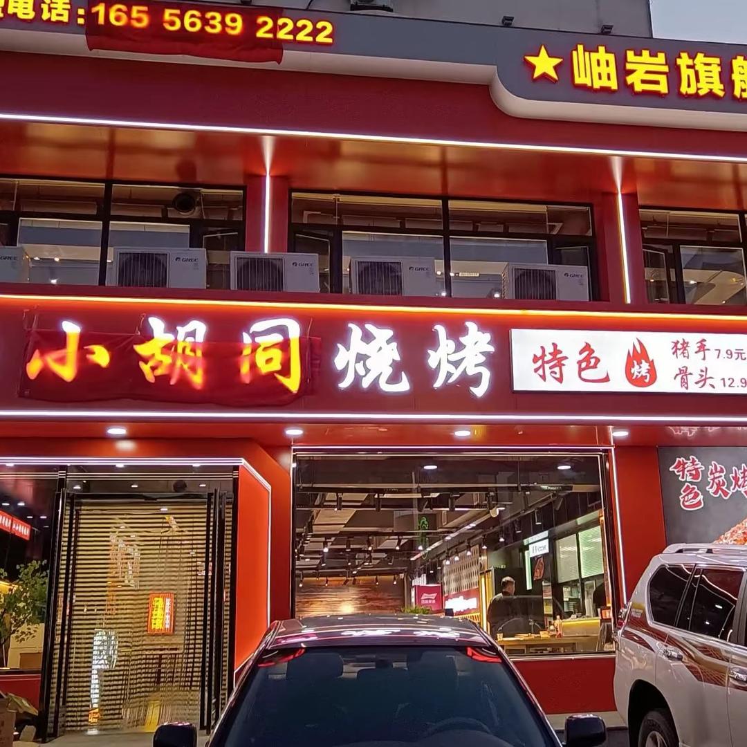 小胡同烧烤(锦丝路店)官方号