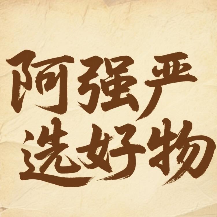 阿强严选好物