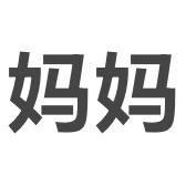 妈妈