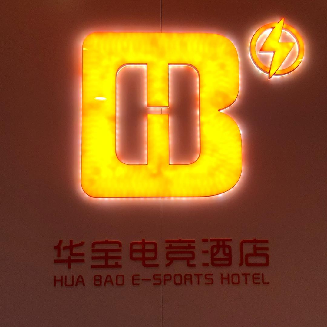 华宝电竞酒店